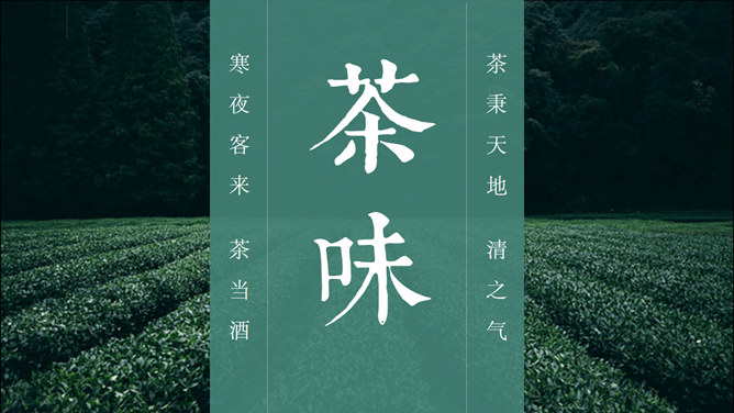 茶文化茶艺茶道素材中国网免费PPT模板