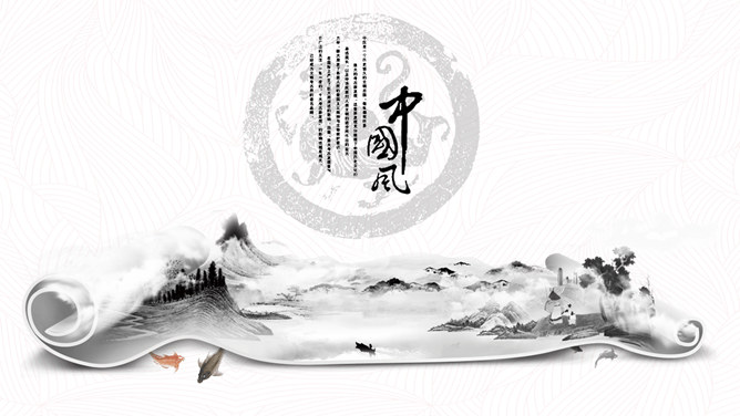 创意水墨卷轴中国风16设计网免费PPT模板