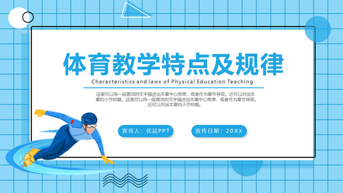 体育教学特点及规律素材中国网免费PPT模板