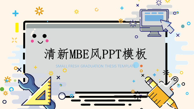 马卡龙可爱小清新MBE风素材中国网免费PPT模板