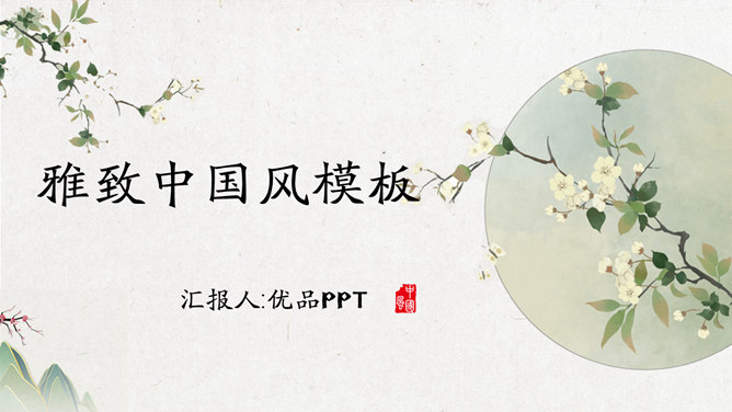 简洁雅致中国风素材中国网免费PPT模板