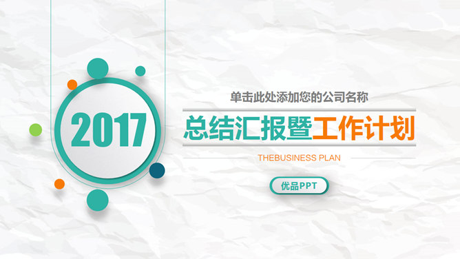 清新皱纸工作汇报素材天下网免费PPT模板