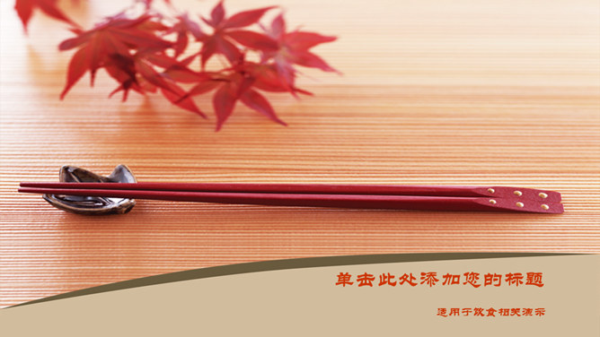 筷子中国饮食文化16设计网免费PPT