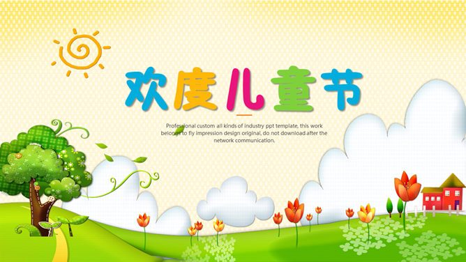 六一儿童节快乐素材中国网免费PPT模板下载