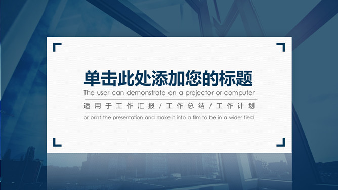 大气深蓝商务汇报素材中国网免费PPT模板
