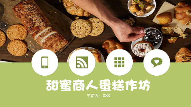 甜品店蛋糕店介绍素材中国网免费PPT模板