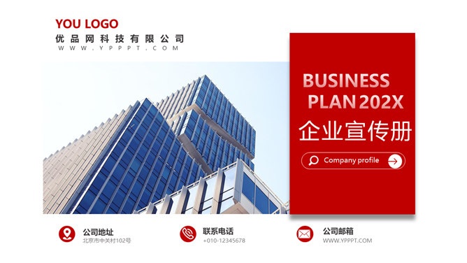 企业宣传公司介绍素材中国网免费PPT模板