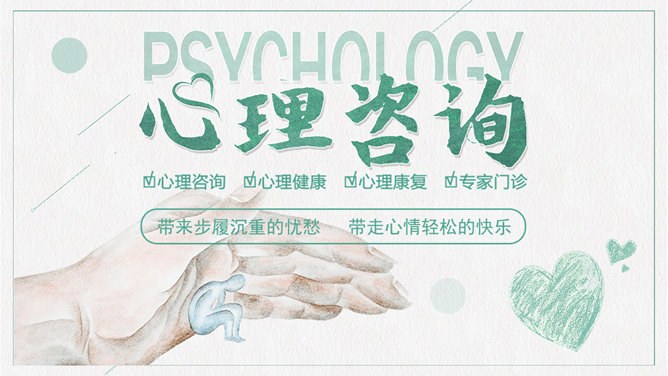 心理咨询心理健康素材中国网免费PPT模板