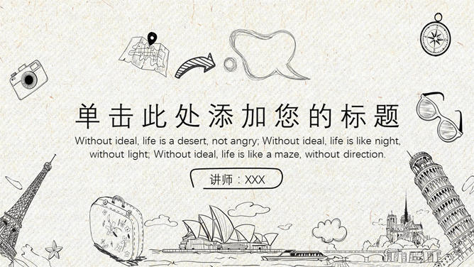文艺范手绘旅游旅行素材中国网免费PPT模板