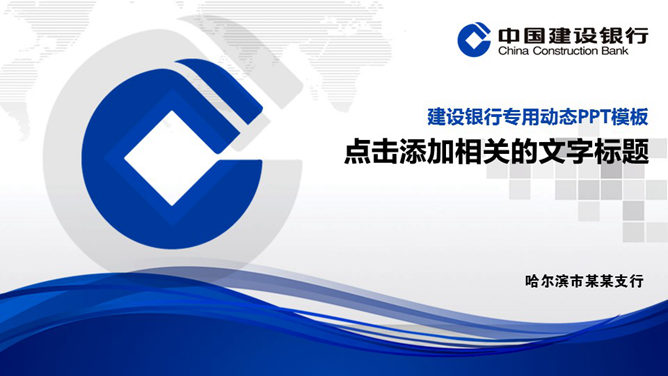 建设银行专用精美素材中国网免费PPT模板