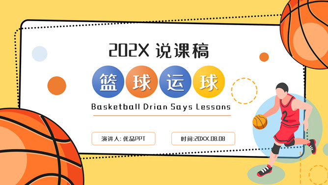篮球体育课教学说课普贤居素材网免费PPT模板