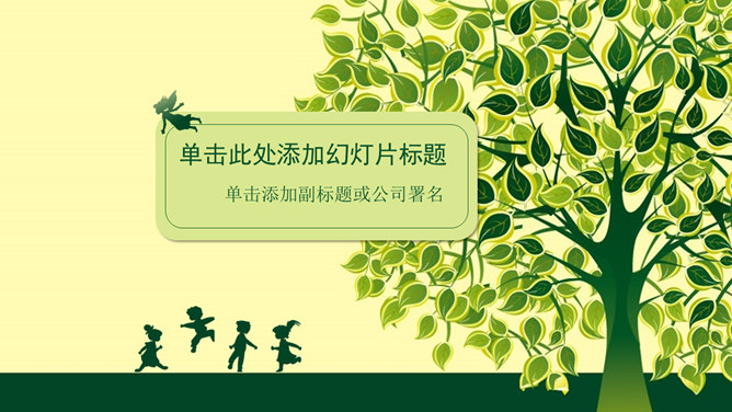 绿树下快乐的孩子们素材中国网免费PPT模板