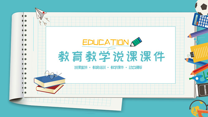 笔记本教育教学说课素材中国网免费