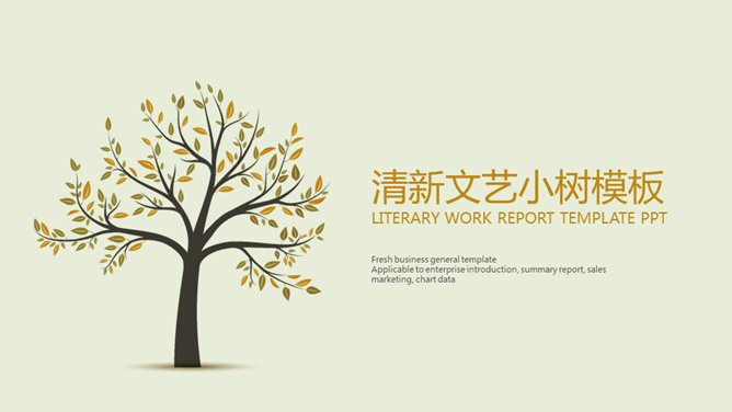 清新淡雅文艺小树素材中国网免费PPT模板