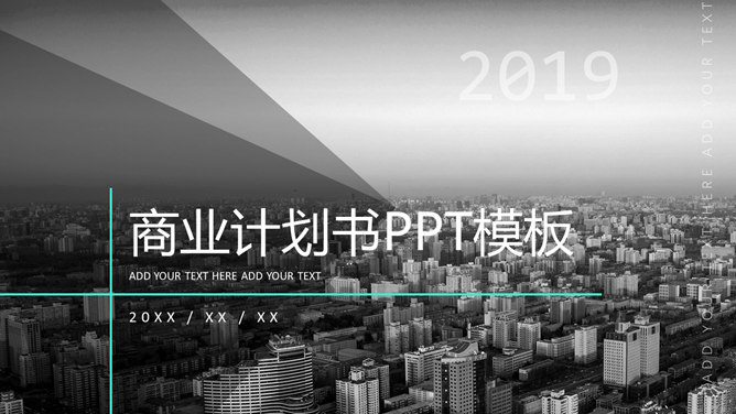 大气时尚商业计划书素材中国网免费PPT模板