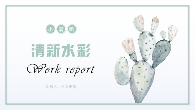 淡雅清新水彩多肉绿植素材中国网免费PPT模板