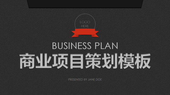 商业项目策划方案素材中国网免费PPT模板