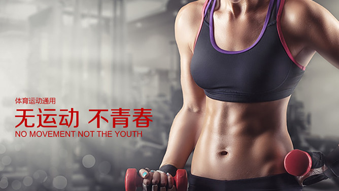 体育运动健身瘦身素材中国网免费PPT模板