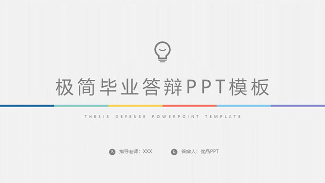 极简毕业设计论文答辩素材中国网免费PPT模板