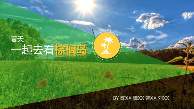 旅游产品项目设计报告素材中国网免费PPT模板