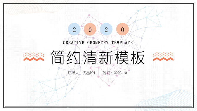 简洁淡雅马卡龙配色素材中国网免费PPT模板