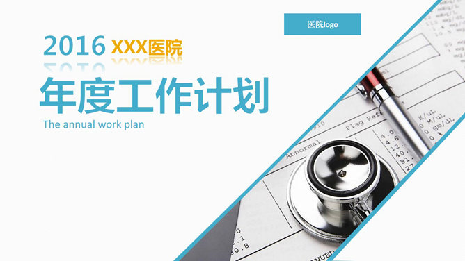 医院科室年终工作总结素材中国网免费PPT模板