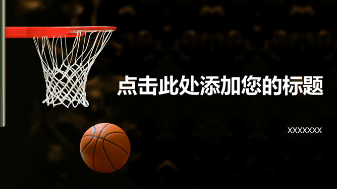 篮球主题篮球教学普贤居素材网免费PPT模板