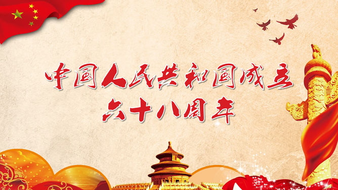 欢度国庆喜庆国庆节素材中国网免费PPT模板