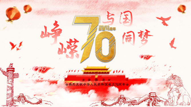 热烈庆祝建国70周年素材中国网免费