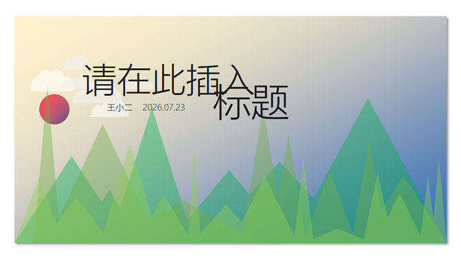 创意动态卡通扁平化素材中国网免费PPT模板