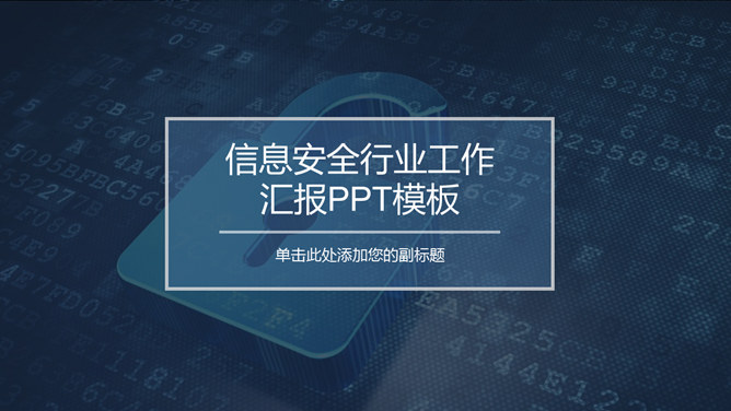 网络信息安全工作汇报素材中国网免费PPT模板