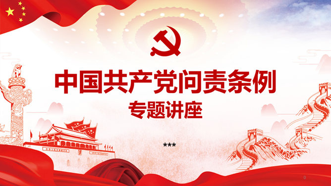 共产党问责条例讲座16设计网免费PPT模板