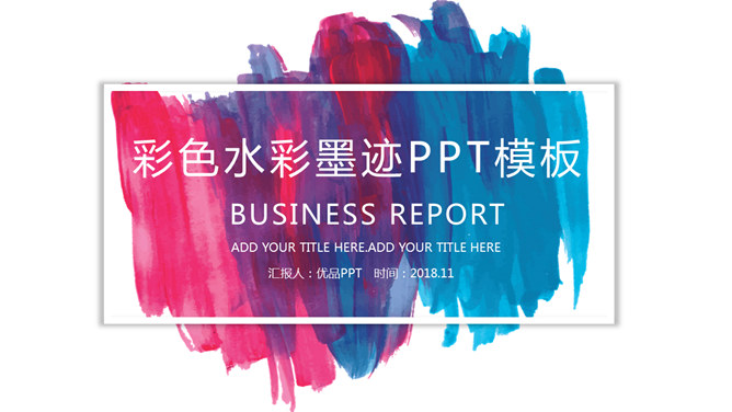彩色水彩墨迹通用素材中国网免费PPT模板