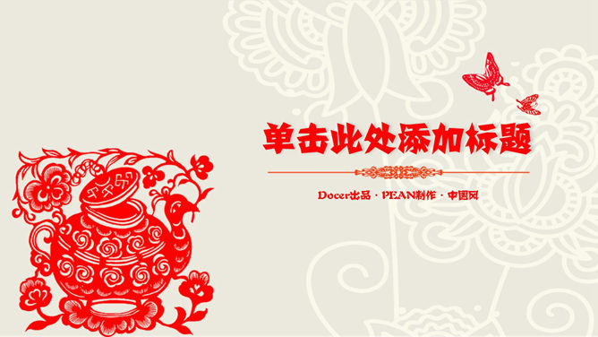 创意文化剪纸中国风素材中国网免费PPT模板