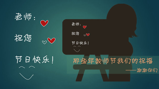 感恩教师节祝福语素材中国网免费PPT模板