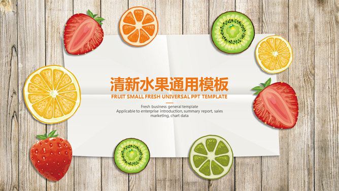 清新木板纸张水果切片素材中国网免费PPT模板