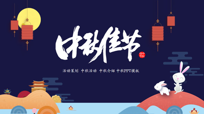 卡通中秋节活动策划素材中国网免费PPT模板