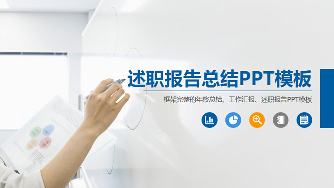 大气实用年终述职报告素材中国网免费PPT模板