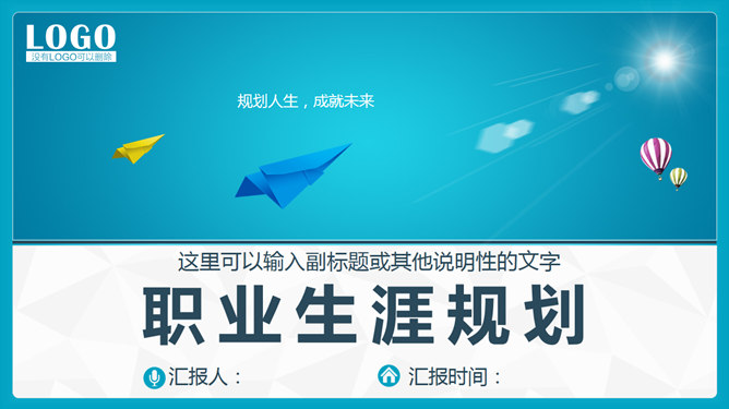 规划人生职业生涯规划16设计网免费PPT模板