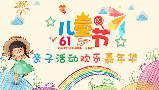 缤纷彩色六一儿童节素材中国网免费PPT模板