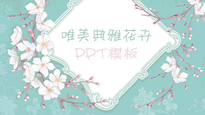 淡雅清新唯美花朵素材中国网免费PPT模板