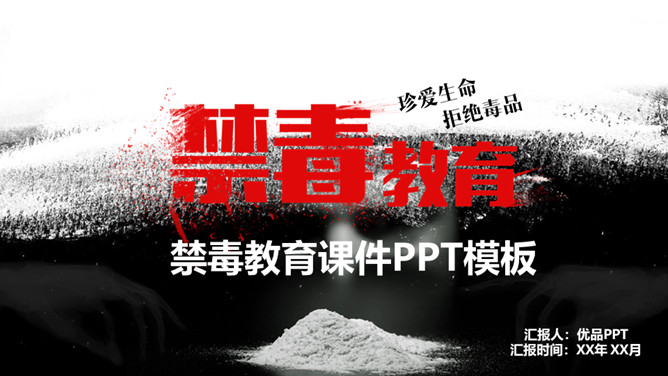 拒绝毒品禁毒教育课件16素材网免费PPT模板