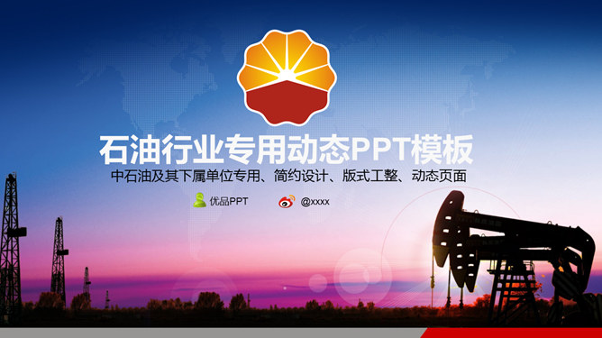 石油行业企业中石油素材中国网免费PPT模板