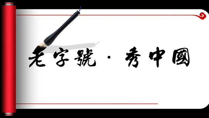 动态卷轴毛笔字书法素材中国网免费PPT模板
