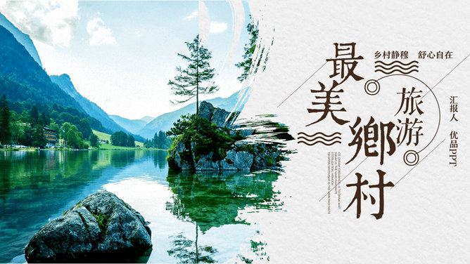 乡村旅游规划策划素材中国网免费PPT模板