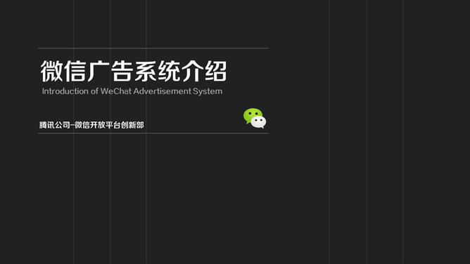 微信广告系统介绍素材中国网免费PPT模板