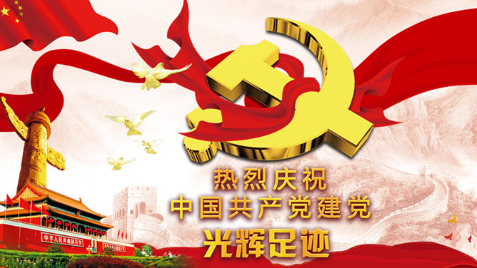 党的光辉足记建党节素材中国网免费PPT模板