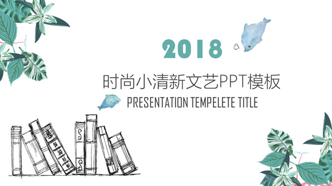 文艺清新工作汇报素材天下网免费PPT模板