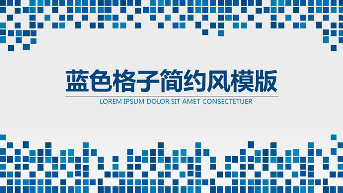 蓝色马赛克装饰通用素材中国网免费PPT模板