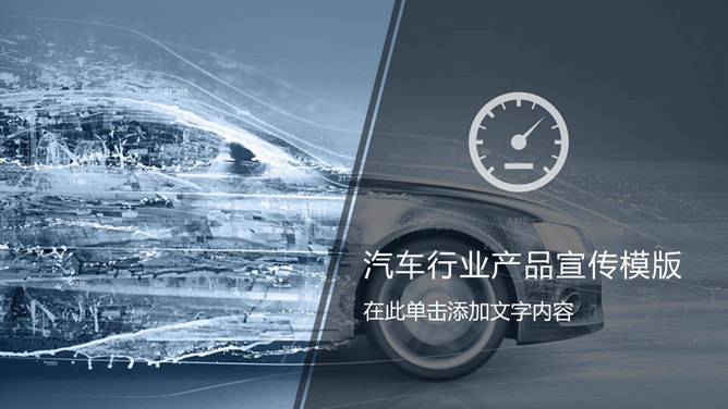 汽车行业产品宣传素材中国网免费PPT模板